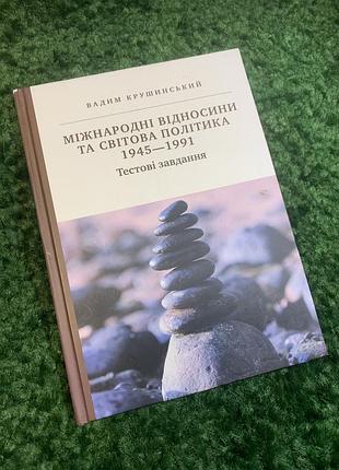 Книга в 4 раза полюбится «международные отношения и мировая политика 1945–1991. тестовые задания» в. крушинский (н2786) практичное учебное издание в формах