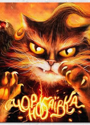 Патріотична картина постер на полотні на стіну інтер’єрна 50x50 котик з чорнобаївки ©маріанна пащук