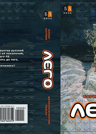 Борис акунін "лего"