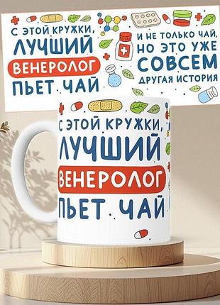 Чашка с принтом лучший венеролог