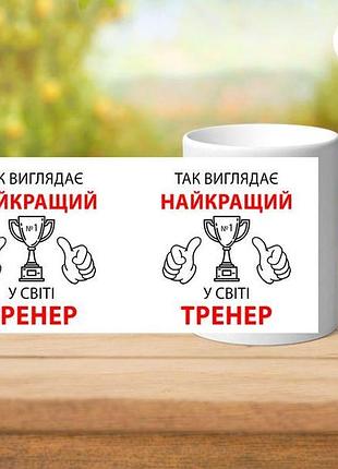Кружка біла з принтом кращий тренер