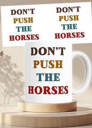 Кружка біла з принтом don`t push the horses