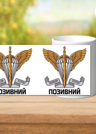 Кружка біла з принтом дшв + позивний