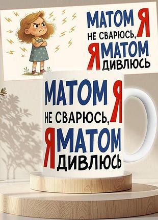 Чашка з принтом я матом не сварюсь я матом дивлюсь