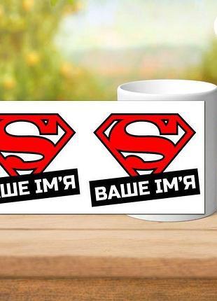 Кружка біла з принтом супермен именная
