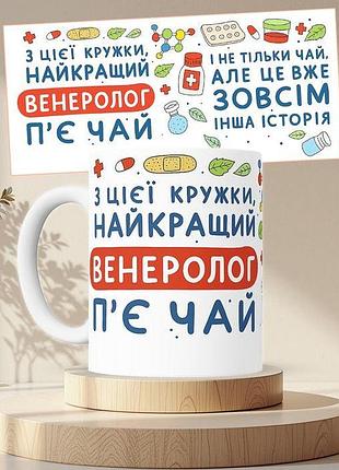 Чашка з принтом найкращий венеролог