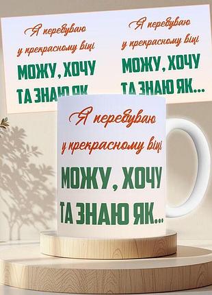 Чашка з принтом я перебуваю у прекрасному віці