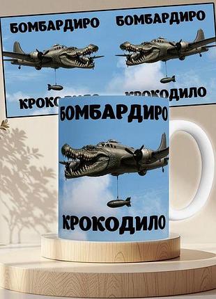 Чашка з принтом бомбардиро крокодило