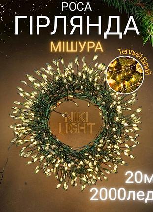 Гирлянда роса мишура на зеленом проводе 20 метров 2000лед niki light роса мишура с режимами уличная гирлянда на пульте тепло белая
