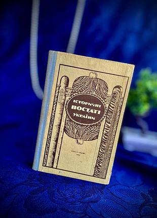 Букіністика! 🌻🐦‍⬛ історичні постаті україни 1993 рік болдирєв збірник історичних написів державні та військові діячі