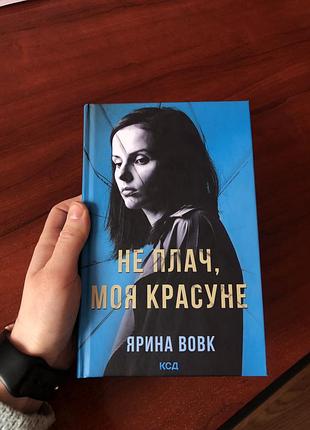 Книга «не плач моя красуне» ярина вовк