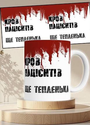 Чашка з принтом кров пацієнтів
