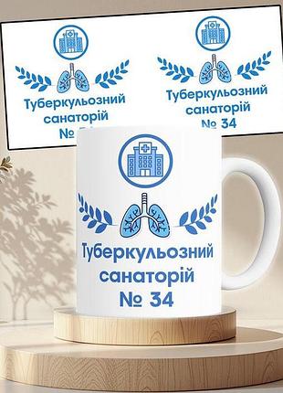 Чашка с принтом туберкулезный санаторий