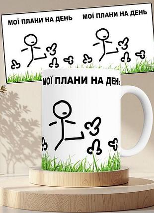 Чашка с принтом мои планы на день