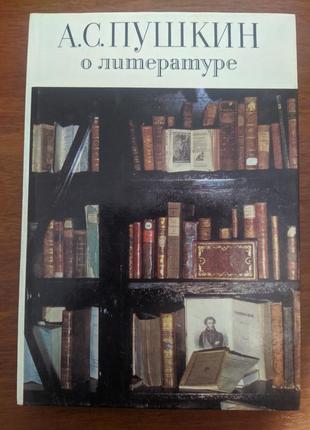 Книга а.с.пушкін про літературу