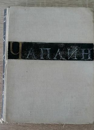 Авенарриус, чаплин. академия наук.