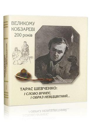 Тарас шевченко: и слово вечное, и образ неотразим...