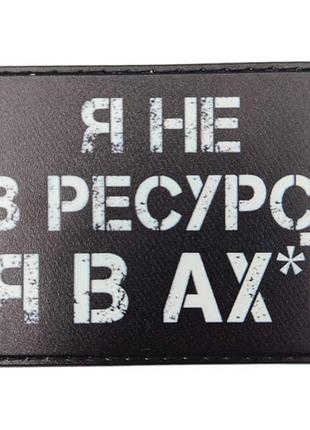 Шеврон я не в ресурсе я в ах*и