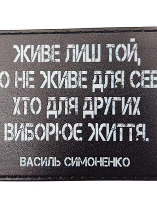 Шеврон живёт только тот. кто не живет для себя, кто для других борется за жизнь