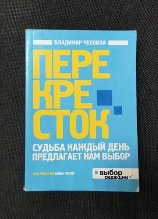 Владимир чеповой "перекресток"