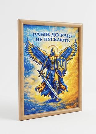 Патриотическая картина "рабов к раю не пускают" в пластиковой рамке под дерево