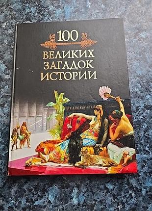 Книга 100 загадок великой истории