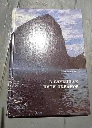 В глубинах пяти океанов. тридцать лет под водой. м.в.пропп. 1991г. 256с.