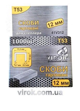 Скоби гартовані для степлера virok : т53 (а) 12 мм х 1000 шт. [45]