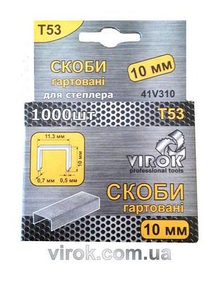 Скоби гартовані для степлера virok : т53 (а) 10 мм х 1000 шт. [60]