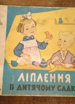Ліплення в дитячому садку