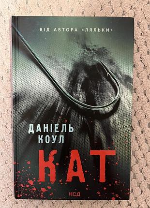 Книга «кат» даніеля коуля
