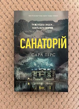 Книга сари пірс «санаторій»