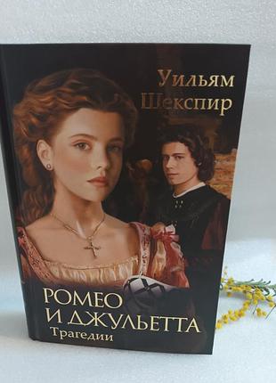 Вільям шекспір ромао і джульєтта. трагедії