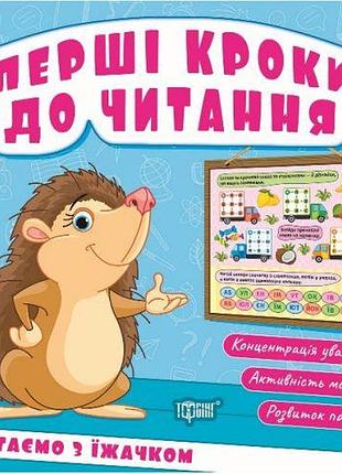Книжка: "перші кроки до читання читаємо з їжачком"