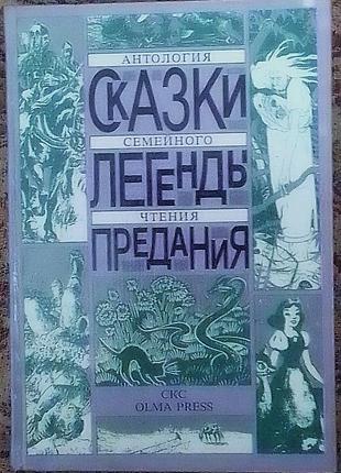Сказки. легенды. предания. антология семейного чтения.