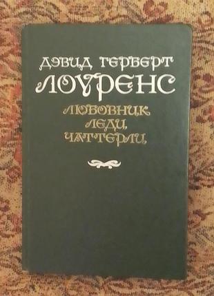 Дэвид герберт лоуренс. любовник леди чаттерли.