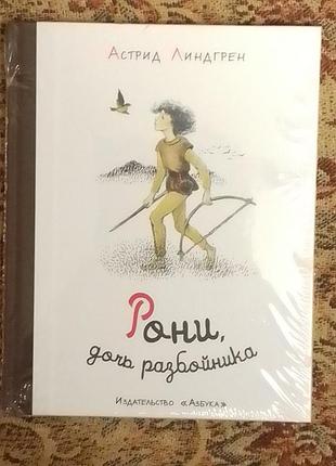 Астрид линдгрен. рони, дочь разбойника.