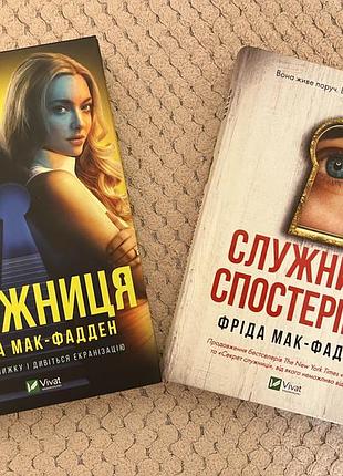 Книги фріди мак-фадден «служниця», «служниця спостерігає»