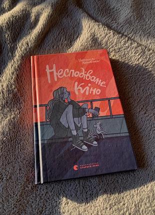 Розпродаж книжок. "несподіване кіно", "в кінці вони обоє помруть", "romeo and juliet"