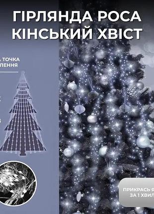 Гирлянда конский хвост 3 м 20 линий на 600 led лампочек на медном проводе от сети белый 1733015w