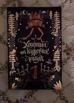 Книга «хатина на курячих лапах»