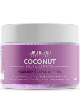 🌸 кокосовый скраб для тела joko blend lilac fantasy, 200 г