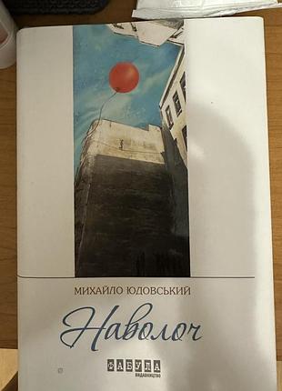Михайло юдовський. наволоч