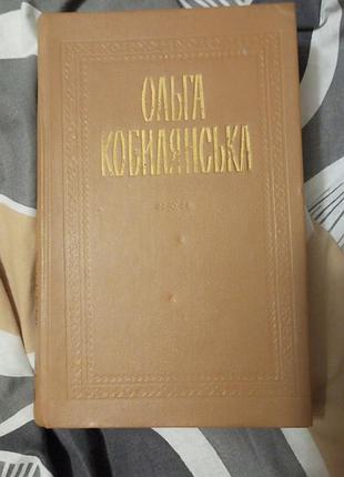 Ольга кобилянська  1 том
