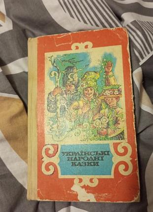 Українські народні казки