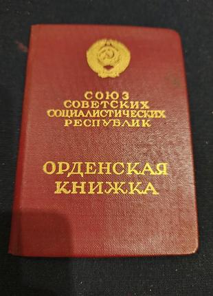 Орденська книжка на орден матетинської слави 2 степені