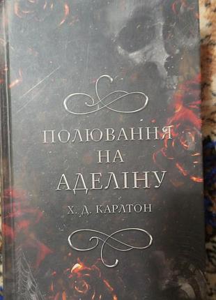 Охота на аделина -игра у кота и мышь. книга 2.