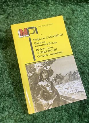 Книга приключения «мир приключений» сабатини / стевенсон 1987 (н2790) классический сборник приключенческой литературы, сочетающий два знаменитых романа о морских