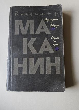 Владимир маканин. романы: портрет и вокруг. один и одна. 1991г.