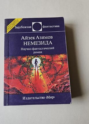 Азимов айзек. немезида. научно-фантастический роман. 1993г. 496с. уменьшенный формат.